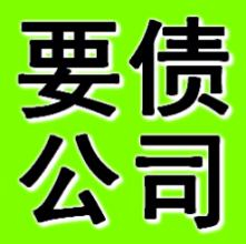 铁岭要账公司