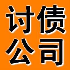 铁岭讨债公司