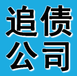 铁岭追债公司