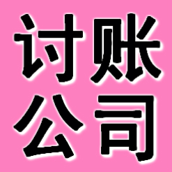铁岭讨账公司