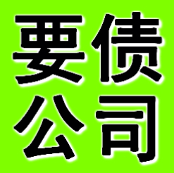 铁岭要债公司