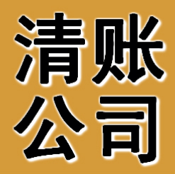 铁岭清账公司