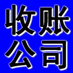 铁岭收账公司