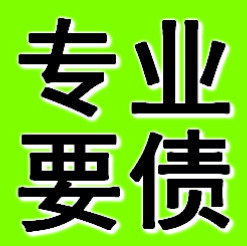铁岭专业要债公司