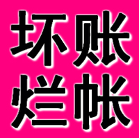 铁岭正规要账公司 
