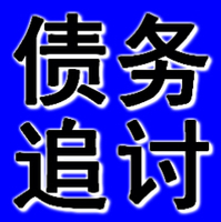 铁岭追帐公司 