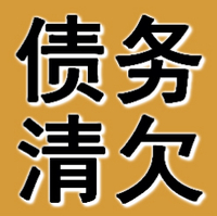 铁岭债务清欠公司 