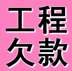 铁岭工程欠款要债