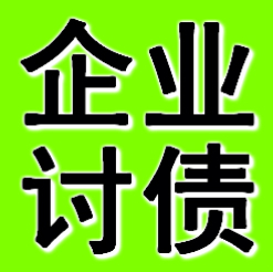 铁岭企业债务追债公司